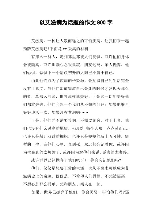 以艾滋病为话题的作文800字