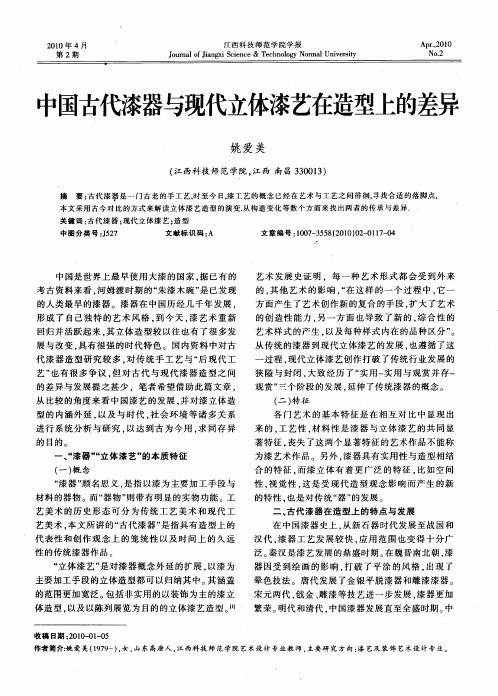 中国古代漆器与现代立体漆艺在造型上的差异