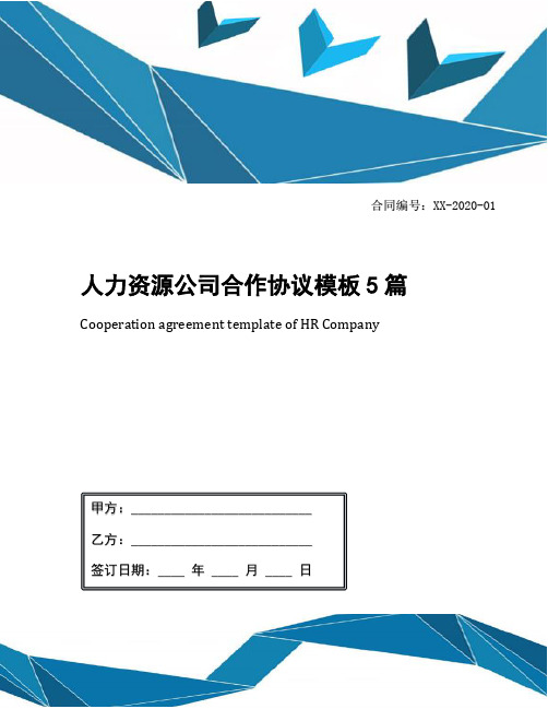 人力资源公司合作协议模板5篇