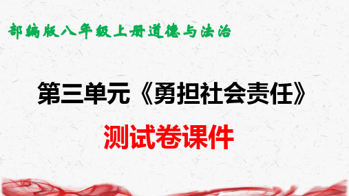 部编版八年级上册道德与法治第三单元 勇担社会责任 测试卷课件(共34张PPT)