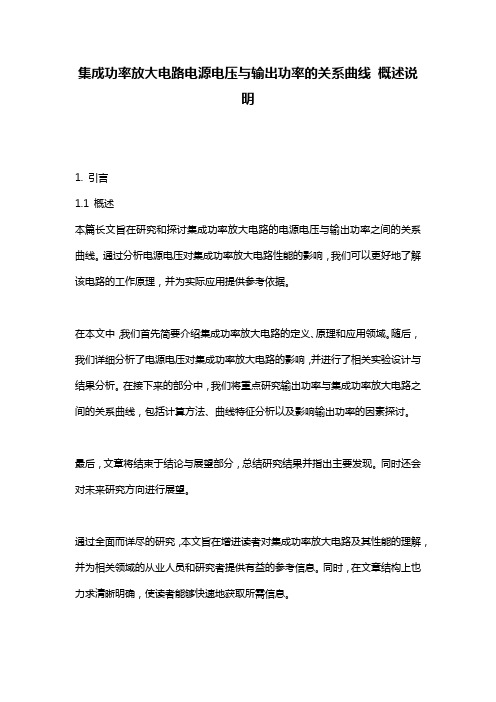 集成功率放大电路电源电压与输出功率的关系曲线_概述说明