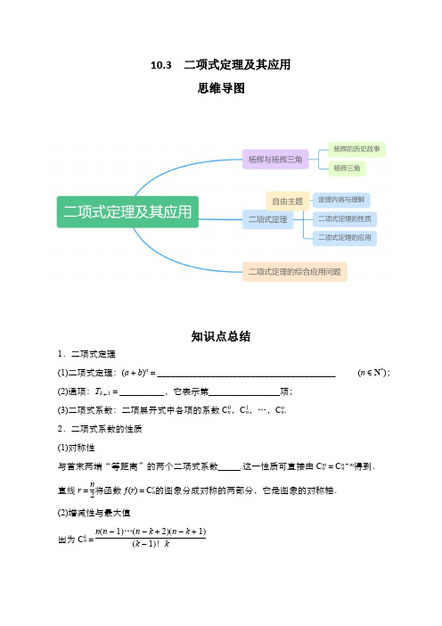 专题10.3  二项式定理及其应用(原卷版)