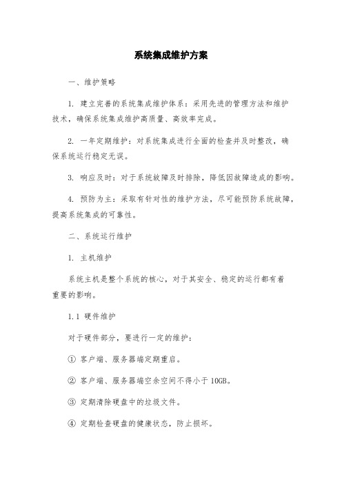 系统集成维护方案