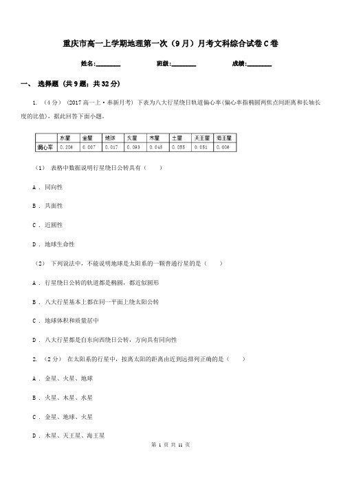 重庆市高一上学期地理第一次(9月)月考文科综合试卷C卷