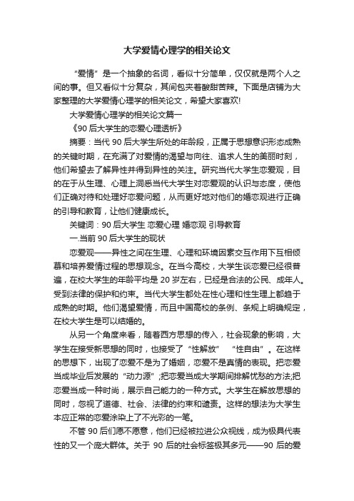 大学爱情心理学的相关论文