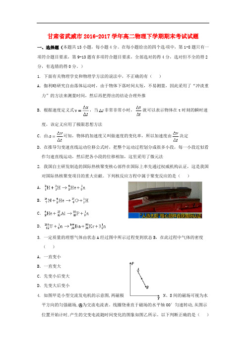 甘肃省武威市高二物理下学期期末考试试题