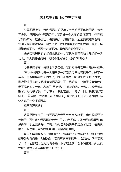 关于吃粽子的日记200字5篇