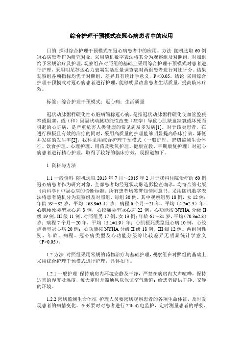 综合护理干预模式在冠心病患者中的应用