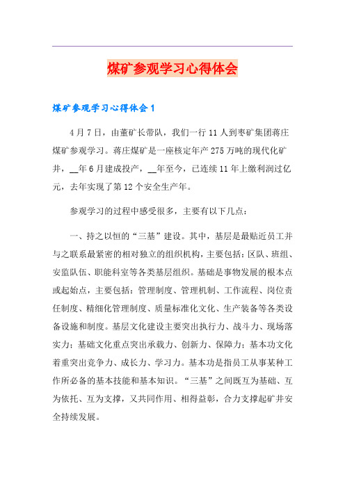 煤矿参观学习心得体会