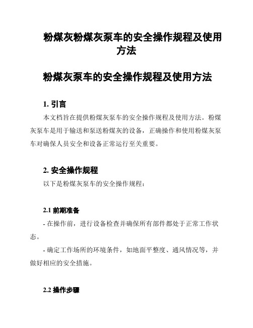 粉煤灰粉煤灰泵车的安全操作规程及使用方法