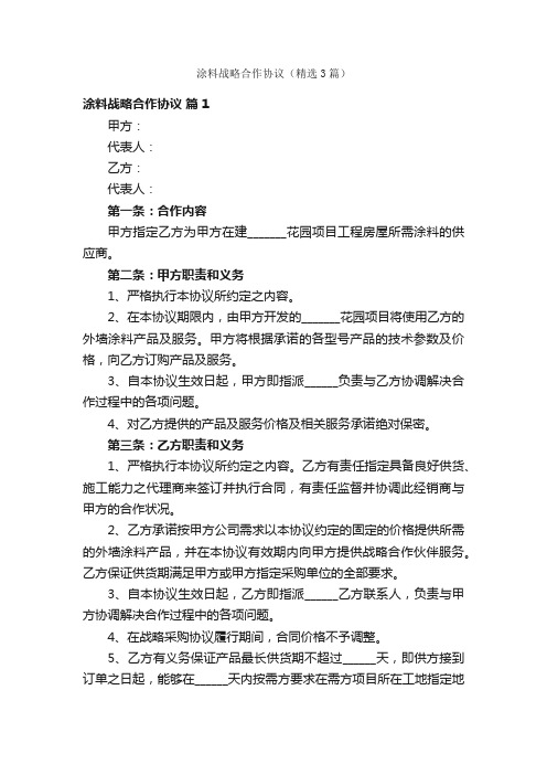 涂料战略合作协议(精选3篇)