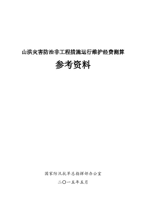 山洪灾害防治非工程措施运行维护经费测算参考资料