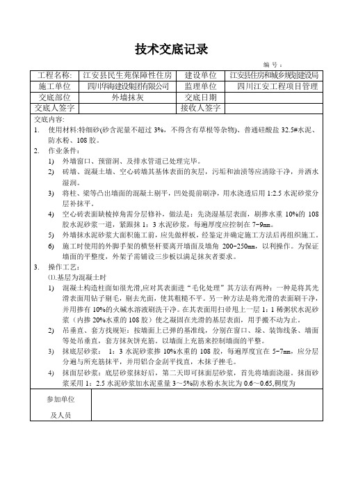 3#外墙砖砌体墙面抹灰技术交底记录