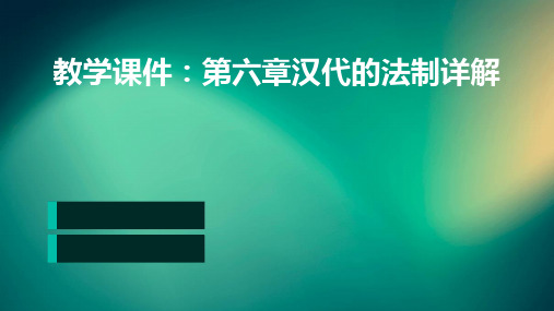 教学课件：第六章汉代的法制详解