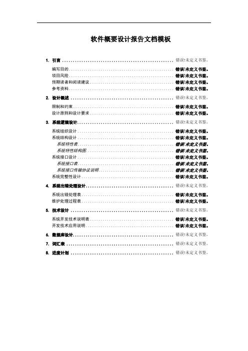 软件概要设计报告文档模板