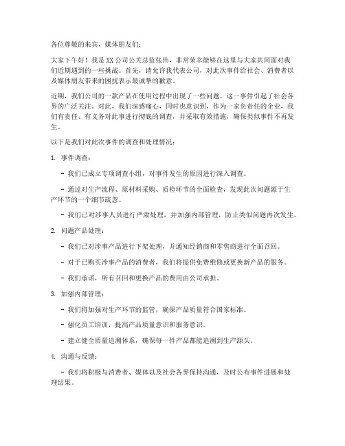 危机公关发言稿范文