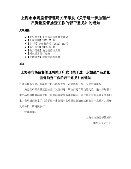 上海市市场监督管理局关于印发《关于进一步加强产品质量监督抽查工作的若干意见》的通知