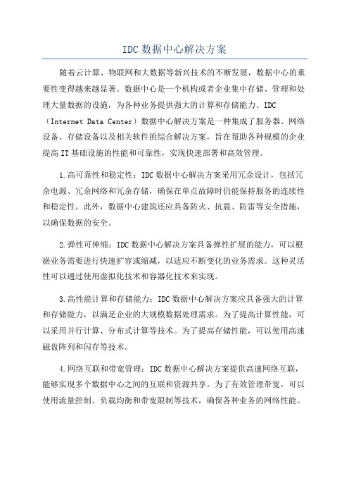 IDC数据中心解决方案