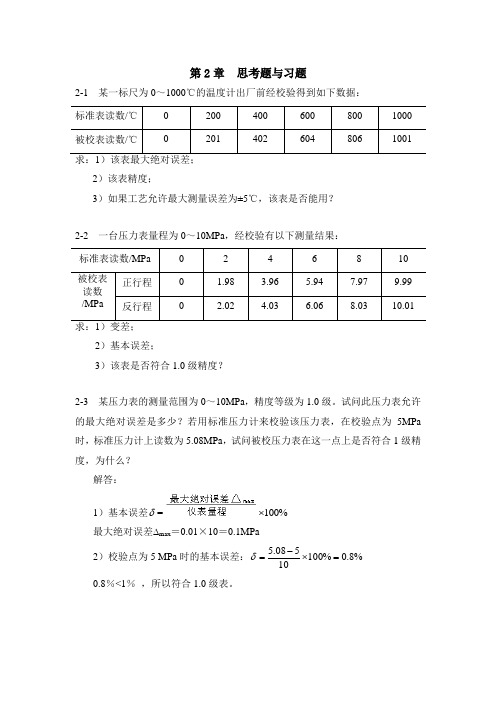 (完整版)过程控制系统与仪表习题答案第二章