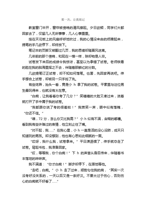 那一次，让我铭记_作文600字_初二散文_