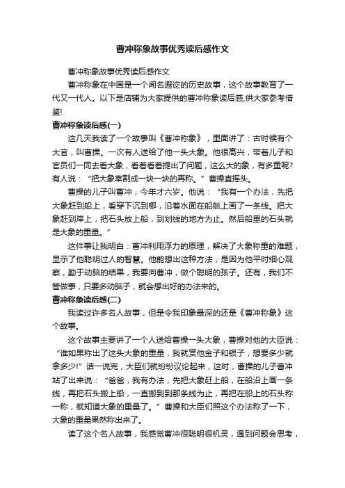 曹冲称象故事优秀读后感作文