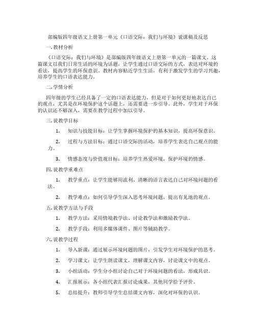 部编版四年级语文上册第一单元《口语交际：我们与环境》说课稿及反思