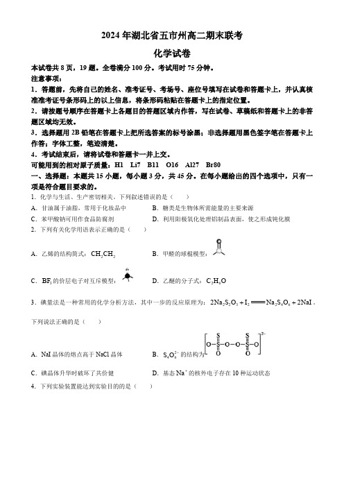 湖北省五市州2023-2024学年高二下学期7月期末考试化学试题(含解析)