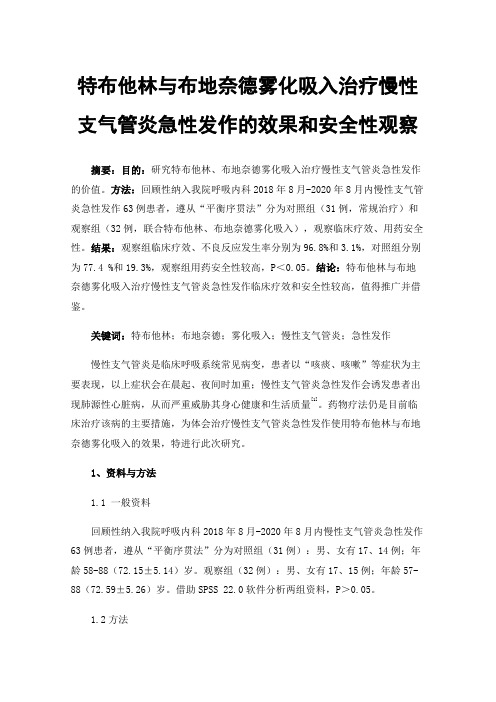 特布他林与布地奈德雾化吸入治疗慢性支气管炎急性发作的效果和安全性观察