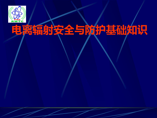 电离辐射安全与防护基础知识