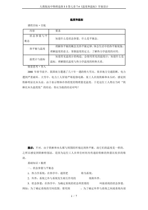 人教版高中物理选修3-3第七章7.4《温度和温标》学案设计