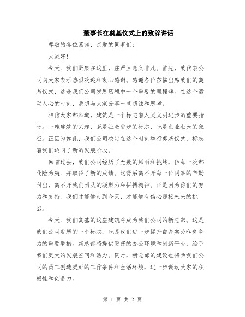 董事长在奠基仪式上的致辞讲话