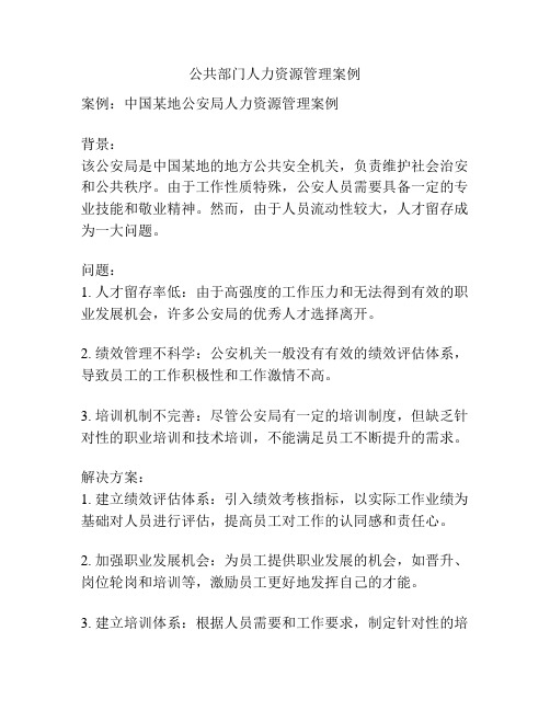 公共部门人力资源管理案例