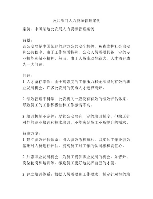 公共部门人力资源管理案例