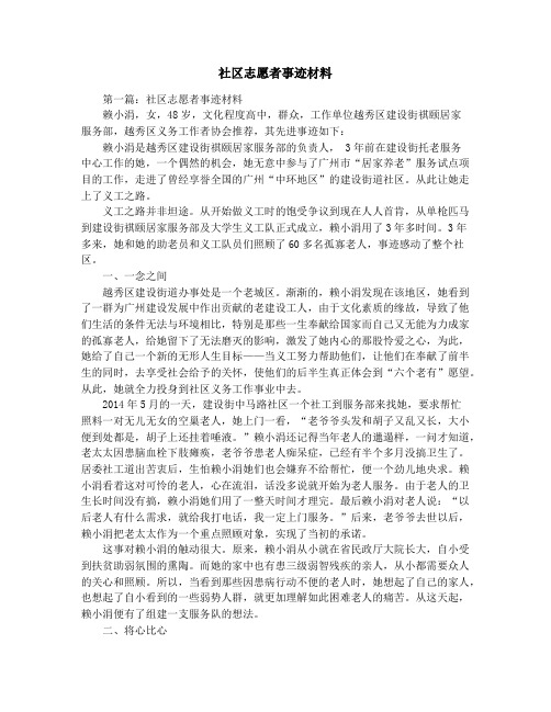 社区志愿者事迹材料