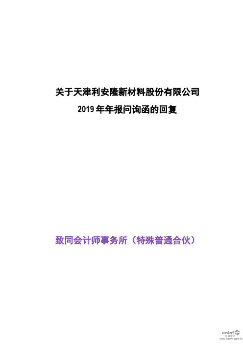 利安隆：关于公司2019年年报问询函的回复