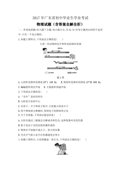 2017年广东省初中学业水平考试物理试题