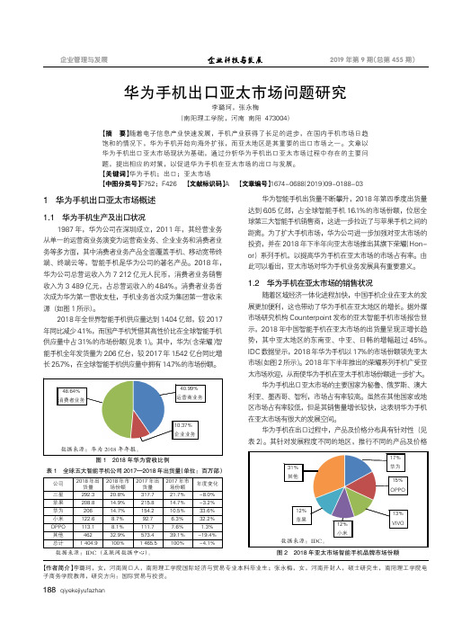 华为手机出口亚太市场问题研究