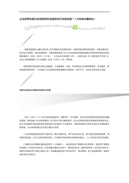 企业政策性搬迁收到政府补助如何进行财税处理