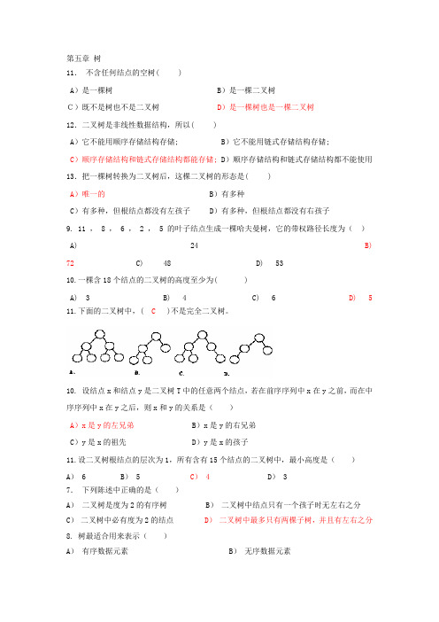 数据结构 树 考试习题