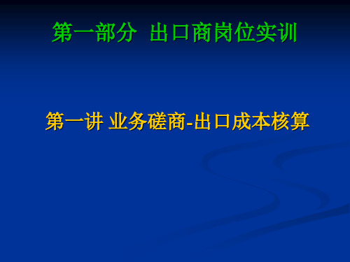 出口报价成本核算