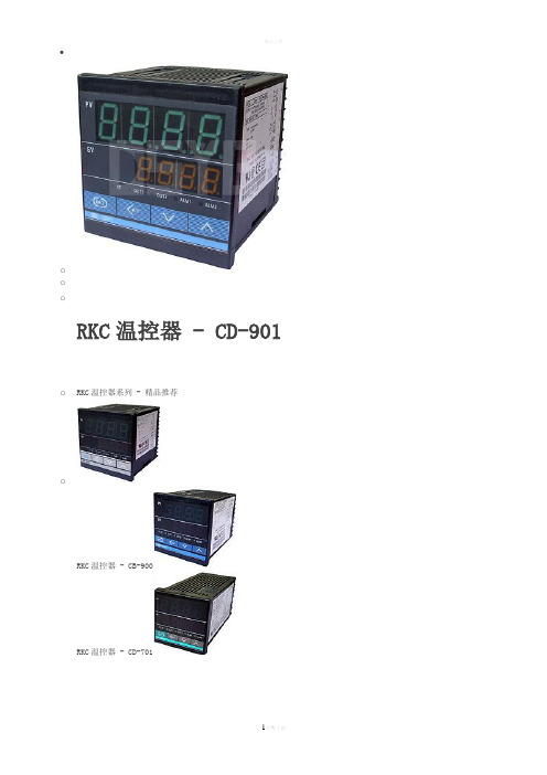 RKC温控器CD-901中文说明书剖析