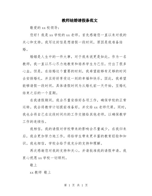 教师结婚请假条范文