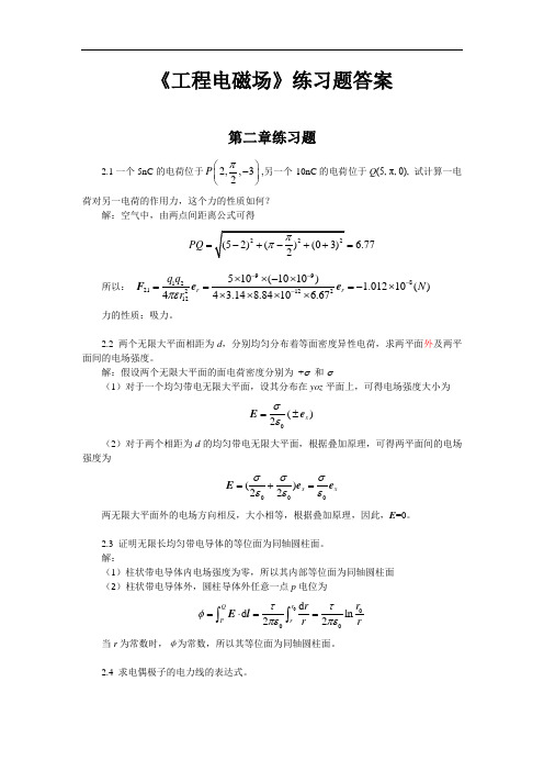 《工程电磁场基础及应用》习题解答