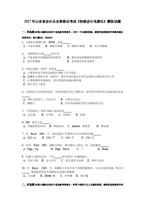 2017年山东省会计从业资格证考试《初级会计电算化》模拟试题