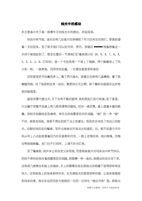 高一叙事作文：烛光中的感动