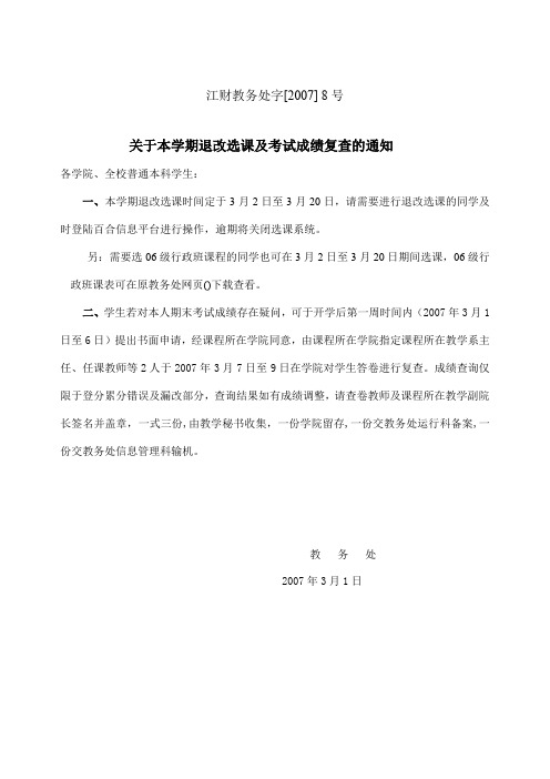 关于本学期退改选课及考试成绩复查的通知.doc