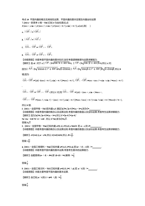 平面向量的坐标运算 高考数学真题分类题库2021解析版 考点19