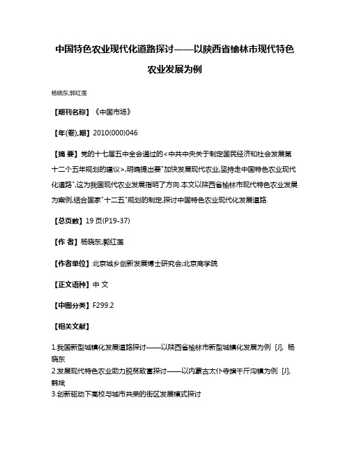 中国特色农业现代化道路探讨——以陕西省榆林市现代特色农业发展为例