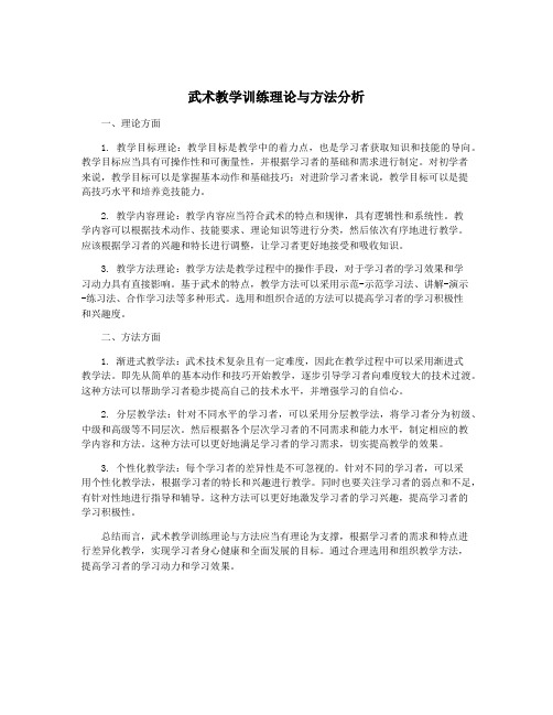 武术教学训练理论与方法分析