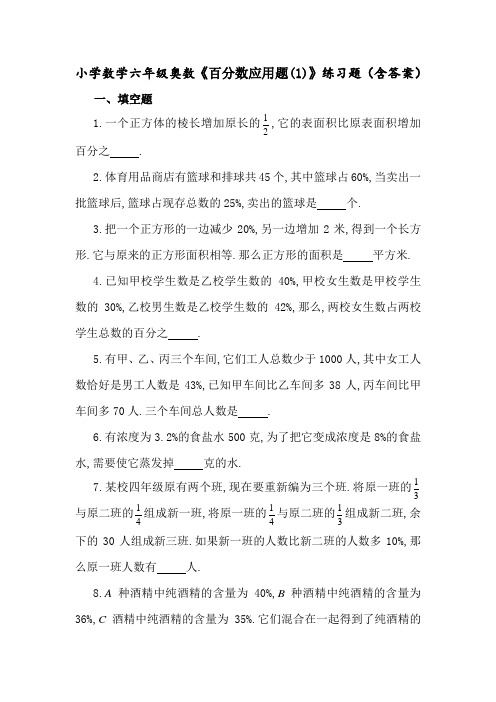 小学数学六年级奥数《百分数应用题(1)》练习题(含答案)